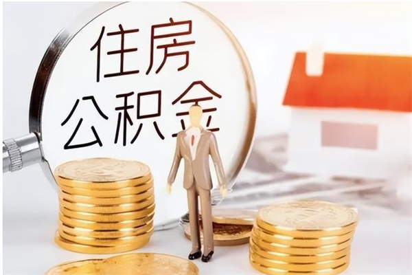 朔州提公积金（提公积金流程）