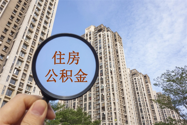 朔州怎么取住房住房公积金（取住房公积金方法）