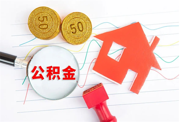 朔州2020公积金怎么取（如何取住房公积金）