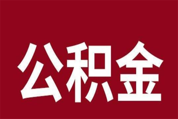 朔州离开公积金能全部取吗（离开公积金缴存地是不是可以全部取出）