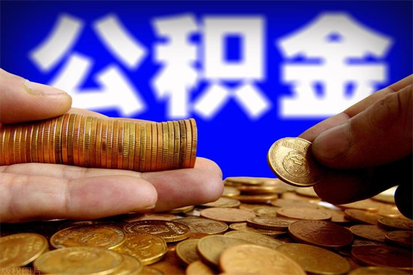 朔州公积金取的条件（2021年公积金提取需要什么手续）