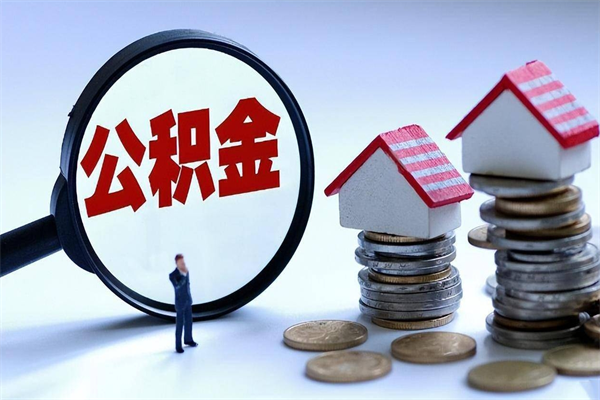 朔州离职后可以提住房公积金吗（离职以后可以提取住房公积金吗）