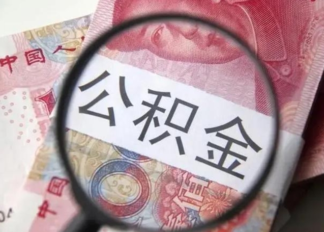 朔州离职公积金封存半年以后才能取（离职后公积金要封存6个月才能提取码）