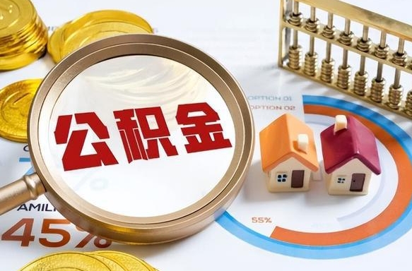 朔州离职后可以提住房公积金吗（离职以后可以提取住房公积金吗）