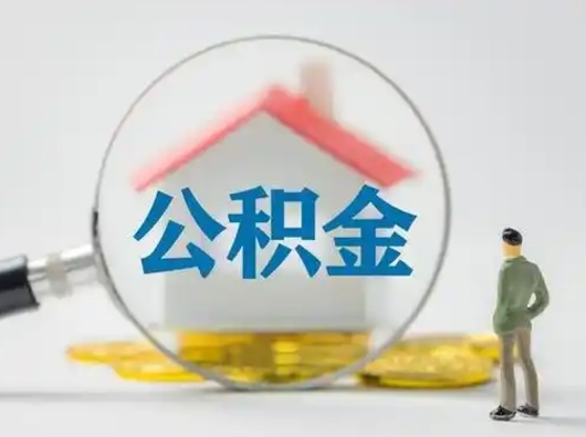 朔州公积金可以提（住房公积金可以提现吗2020）