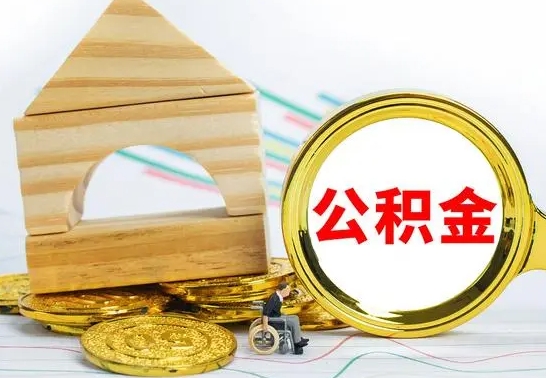 朔州公积金离职怎么取（公积金离职怎么取出来）