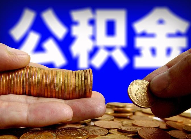 朔州离职人员公积金帮取（离职支取公积金条件）